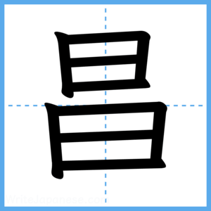 Japanese Kanji "昌" - Stroke Order Guide