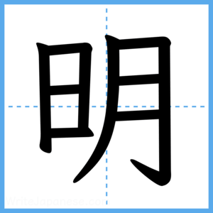Japanese Kanji "明" - Stroke Order Guide
