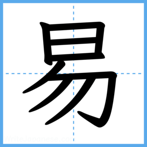 Japanese Kanji "易" - Stroke Order Guide