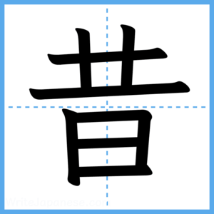 Japanese Kanji "昔" - Stroke Order Guide