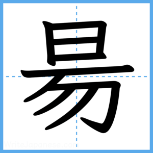 Japanese Kanji "昜" - Stroke Order Guide