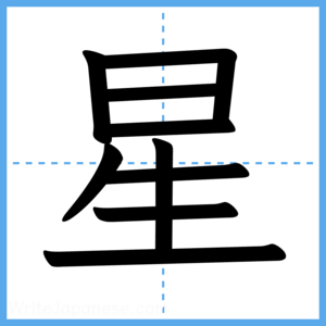 Japanese Kanji "星" - Stroke Order Guide