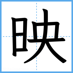 Japanese Kanji "映" - Stroke Order Guide