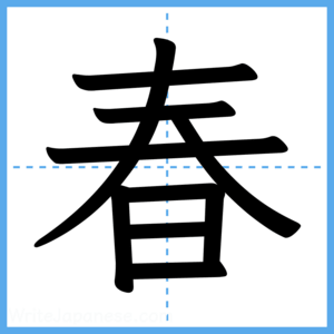 Japanese Kanji "春" - Stroke Order Guide
