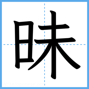 Japanese Kanji "昧" - Stroke Order Guide