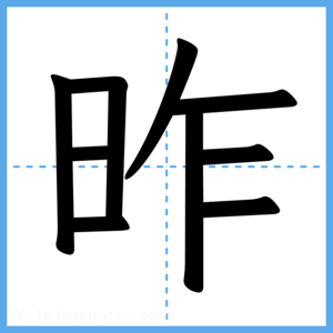 Japanese Kanji "昨" - Stroke Order Guide