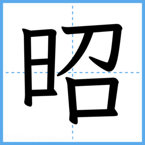 Japanese Kanji "昭" - Stroke Order Guide