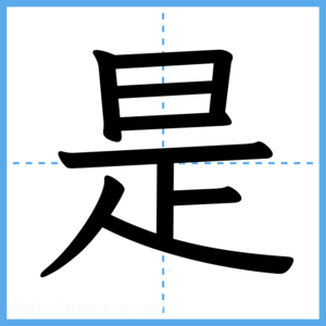 Japanese Kanji "是" - Stroke Order Guide