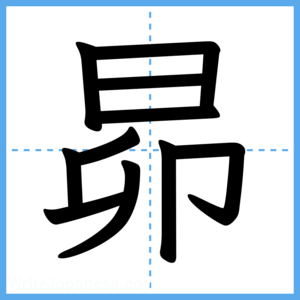 Japanese Kanji "昴" - Stroke Order Guide