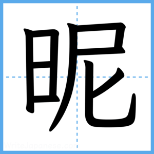 Japanese Kanji "昵" - Stroke Order Guide