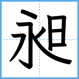 Japanese Kanji "昶" - Stroke Order Guide