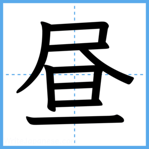 Japanese Kanji "昼" - Stroke Order Guide