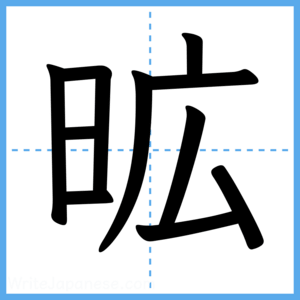 Japanese Kanji "昿" - Stroke Order Guide