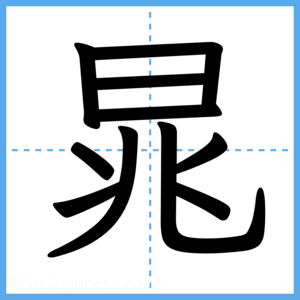 Japanese Kanji "晁" - Stroke Order Guide