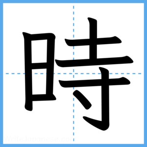 Japanese Kanji "時" - Stroke Order Guide
