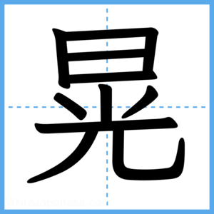 Japanese Kanji "晃" - Stroke Order Guide