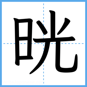 Japanese Kanji "晄" - Stroke Order Guide