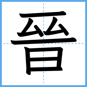 Japanese Kanji "晉" - Stroke Order Guide