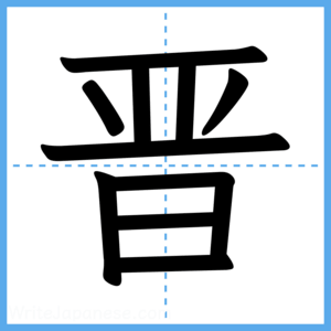 Japanese Kanji "晋" - Stroke Order Guide