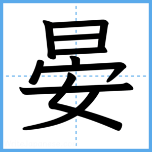Japanese Kanji "晏" - Stroke Order Guide