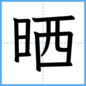 Japanese Kanji "晒" - Stroke Order Guide