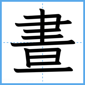 Japanese Kanji "晝" - Stroke Order Guide
