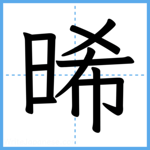 Japanese Kanji "晞" - Stroke Order Guide
