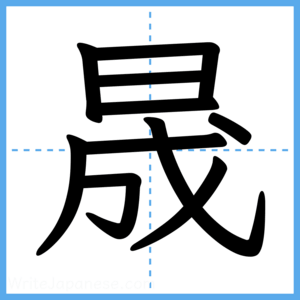 Japanese Kanji "晟" - Stroke Order Guide