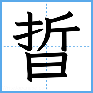 Japanese Kanji "晢" - Stroke Order Guide