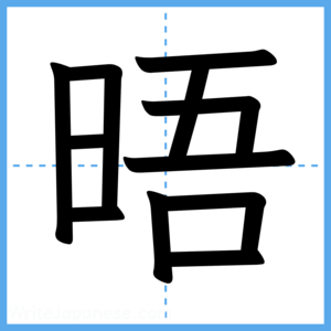 Japanese Kanji "晤" - Stroke Order Guide
