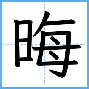 Japanese Kanji "晦" - Stroke Order Guide