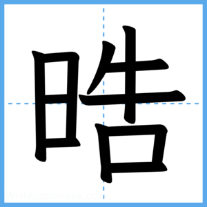 Japanese Kanji "晧" - Stroke Order Guide