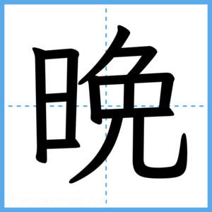 Japanese Kanji "晩" - Stroke Order Guide
