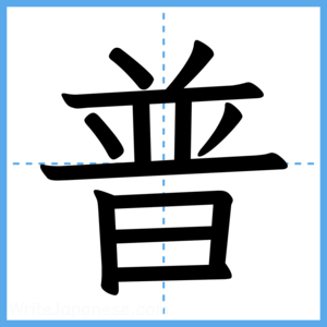 Japanese Kanji "普" - Stroke Order Guide