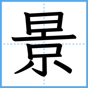 Japanese Kanji "景" - Stroke Order Guide