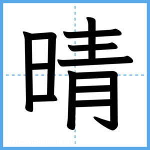 Japanese Kanji "晴" - Stroke Order Guide