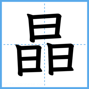 Japanese Kanji "晶" - Stroke Order Guide
