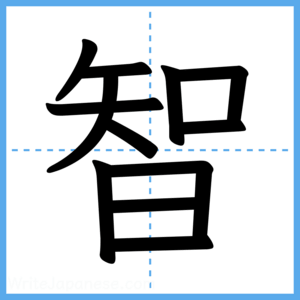 Japanese Kanji "智" - Stroke Order Guide