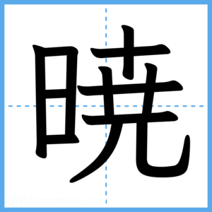 Japanese Kanji "暁" - Stroke Order Guide