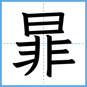 Japanese Kanji "暃" - Stroke Order Guide