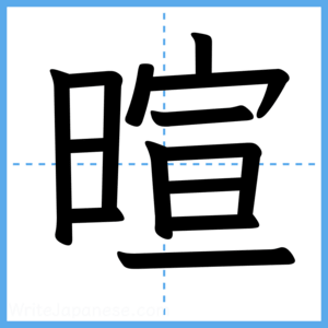 Japanese Kanji "暄" - Stroke Order Guide