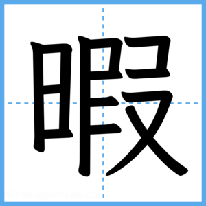 Japanese Kanji "暇" - Stroke Order Guide