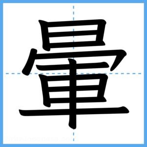 Japanese Kanji "暈" - Stroke Order Guide
