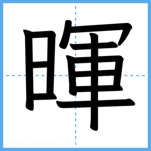 Japanese Kanji "暉" - Stroke Order Guide