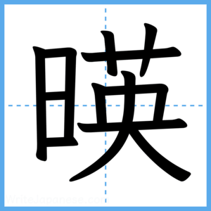 Japanese Kanji "暎" - Stroke Order Guide