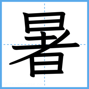 Japanese Kanji "暑" - Stroke Order Guide