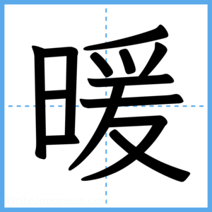 Japanese Kanji "暖" - Stroke Order Guide