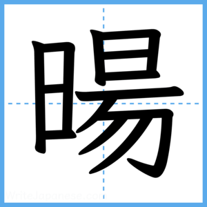 Japanese Kanji "暘" - Stroke Order Guide