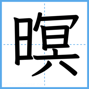 Japanese Kanji "暝" - Stroke Order Guide