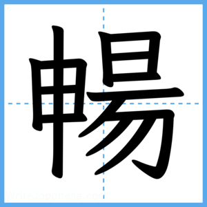 Japanese Kanji "暢" - Stroke Order Guide